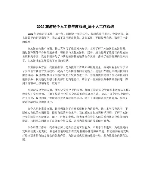 2022旅游局个人工作年度总结_局个人工作总结