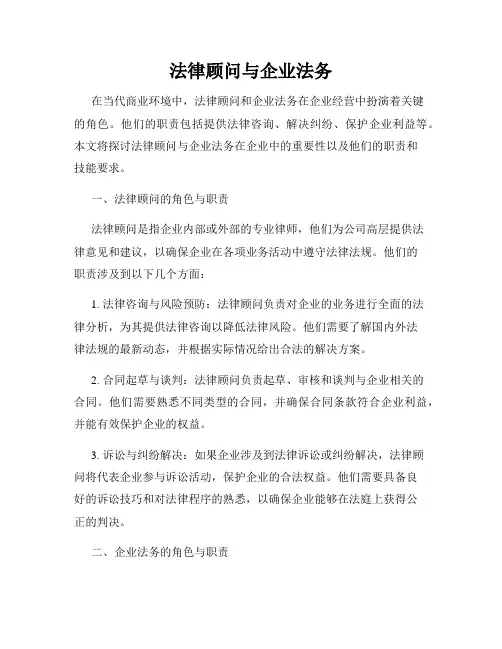 法律顾问与企业法务