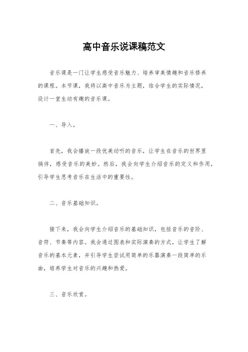 高中音乐说课稿范文