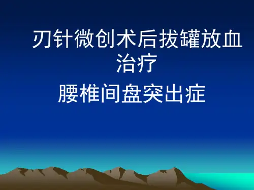 刃针微创术后拔罐放血治疗腰椎间盘突出症(48页)