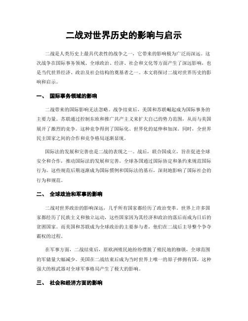 二战对世界历史的影响与启示
