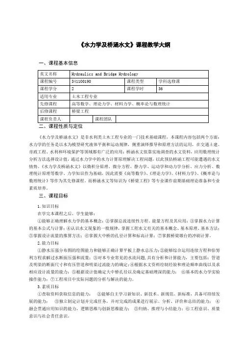 《水力学及桥涵水文》课程教学大纲