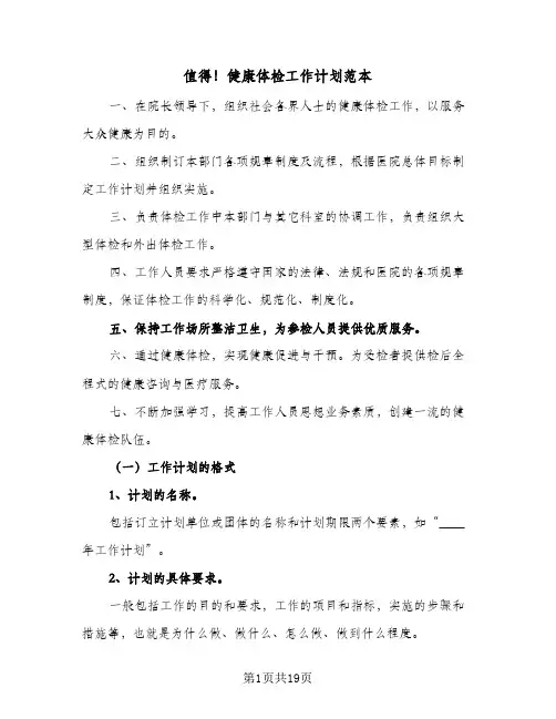 值得!健康体检工作计划范本(6篇)