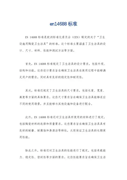 en14688标准