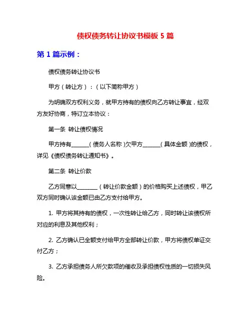 债权债务转让协议书模板5篇