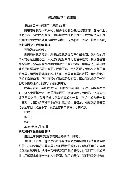 资助贫困学生感谢信（通用12篇）