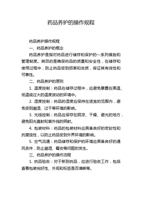 药品养护的操作规程