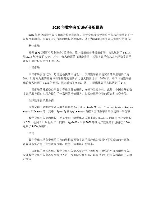 2020年数字音乐调研分析报告