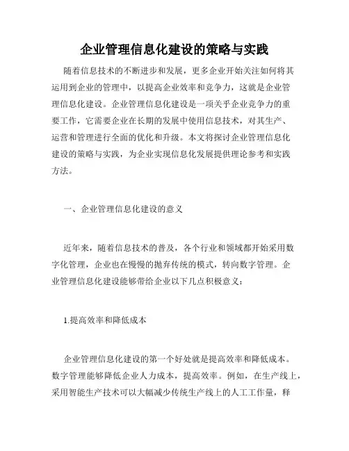 企业管理信息化建设的策略与实践