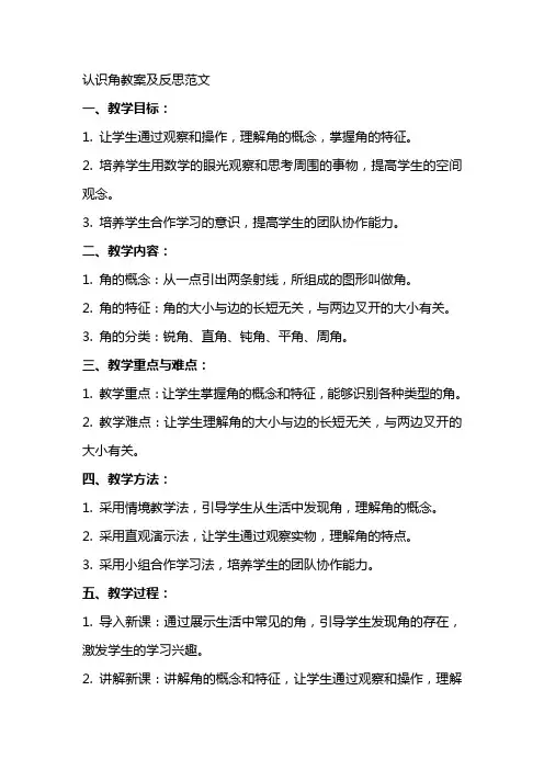 (认识角)教案及反思范文