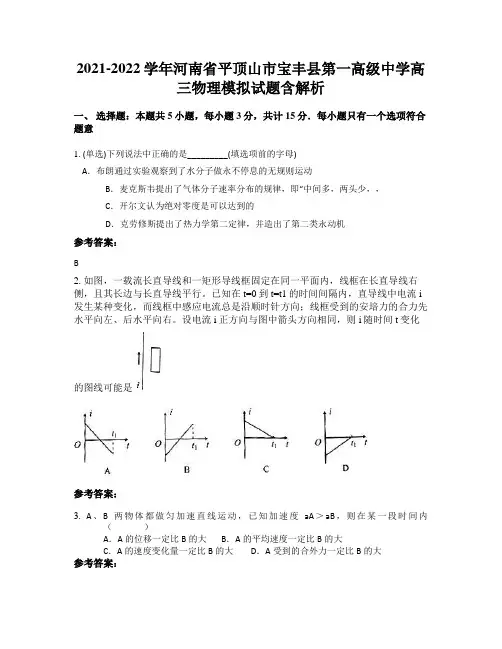 2021-2022学年河南省平顶山市宝丰县第一高级中学高三物理模拟试题含解析