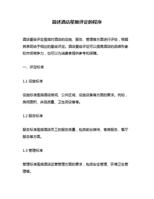 简述酒店星级评定的程序