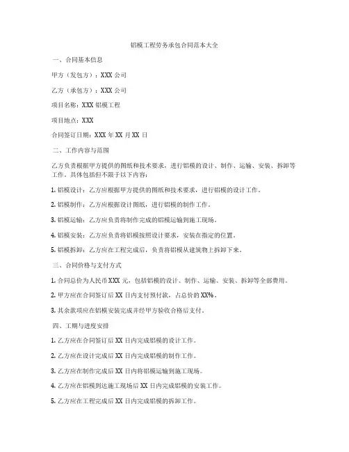 铝模工程劳务承包合同范本大全