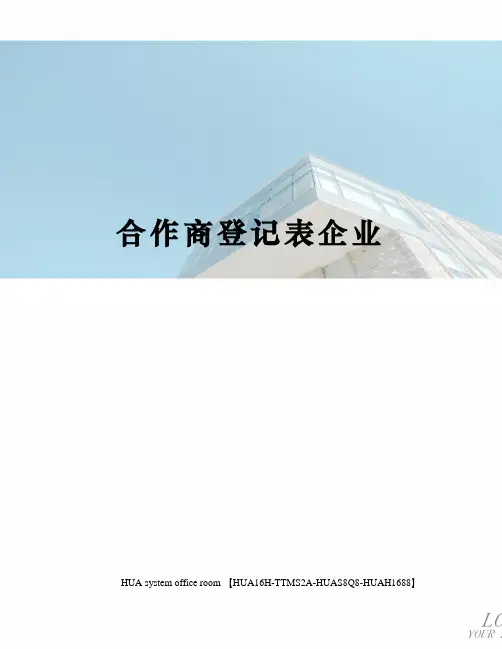 合作商登记表企业定稿版