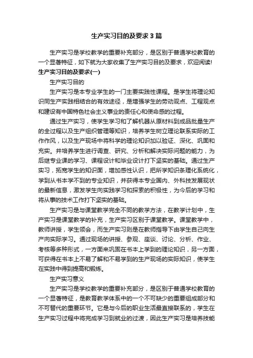 生产实习目的及要求3篇