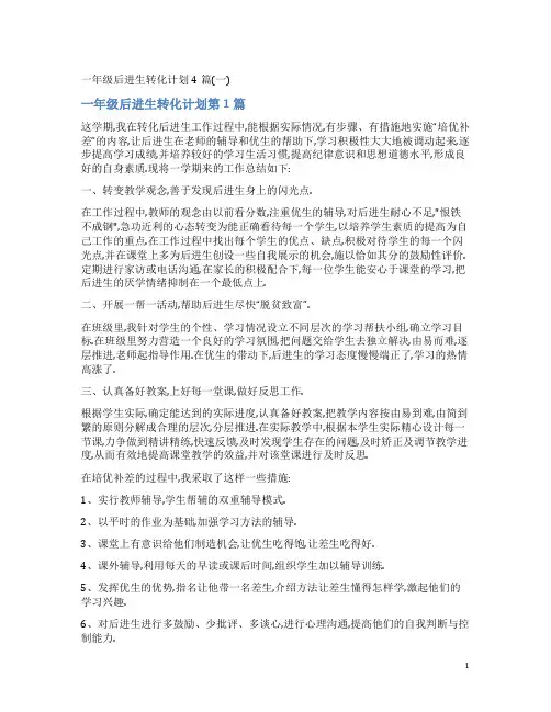 一年级后进生转化计划4篇(一)