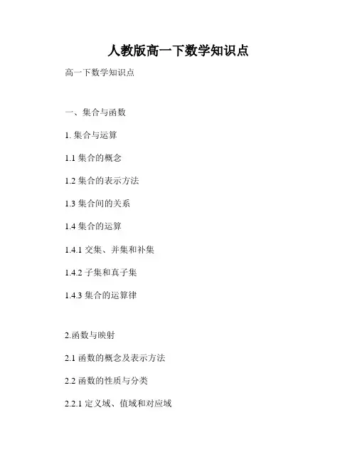 人教版高一下数学知识点