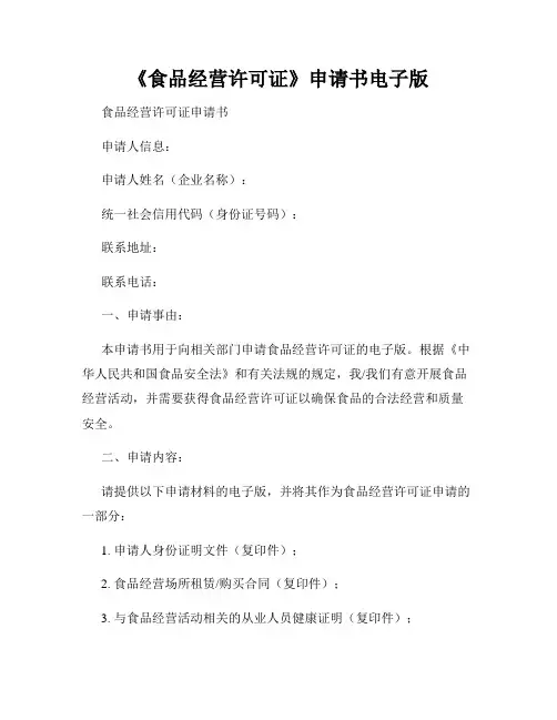 《食品经营许可证》申请书电子版