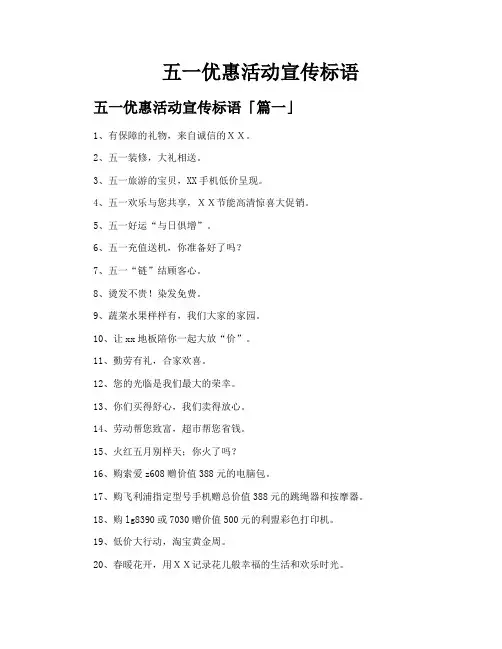 五一优惠活动宣传标语