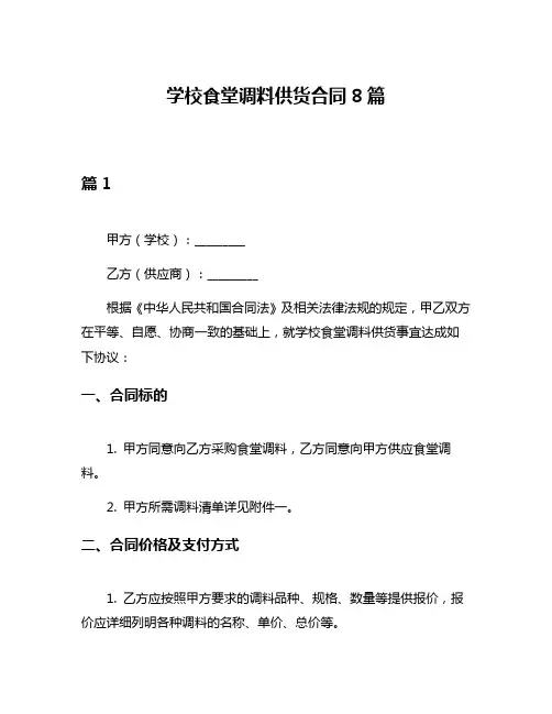 学校食堂调料供货合同8篇