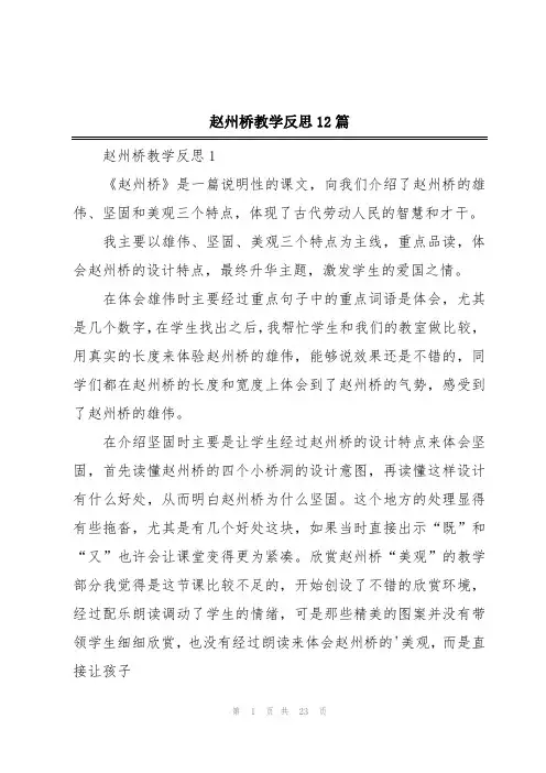 赵州桥教学反思12篇