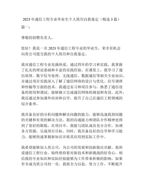 2023年通信工程专业毕业生个人简历自我鉴定(精选3篇)