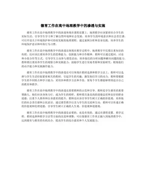 德育工作在高中地理教学中的渗透与实施