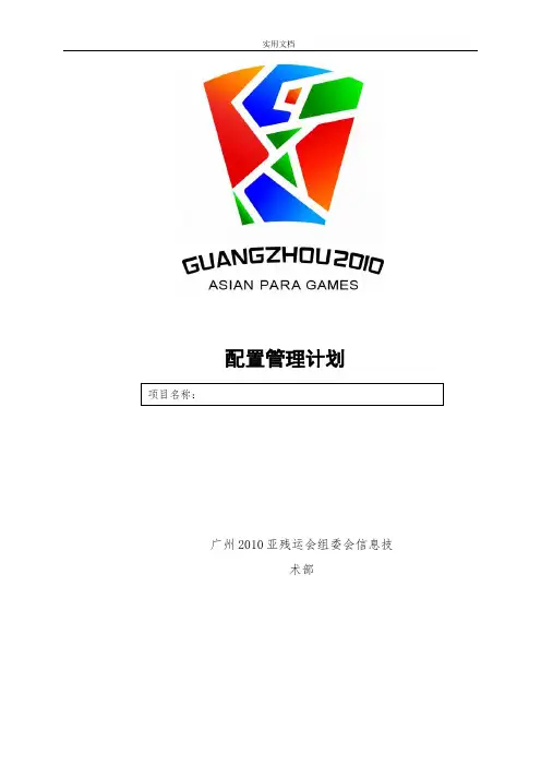 配置管理系统计划清单实用模板