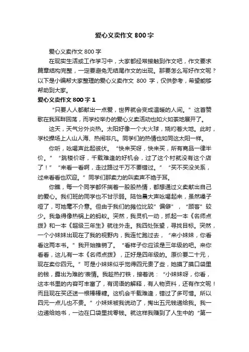 爱心义卖作文800字