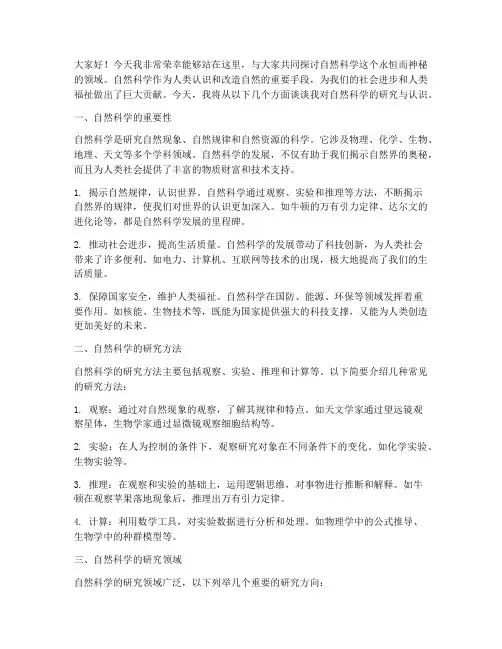 研究自然科学的演讲稿范文