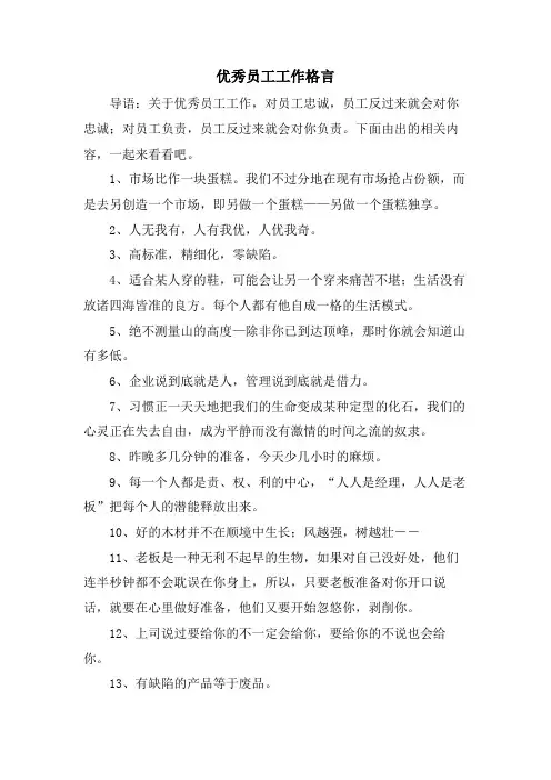 优秀员工工作格言