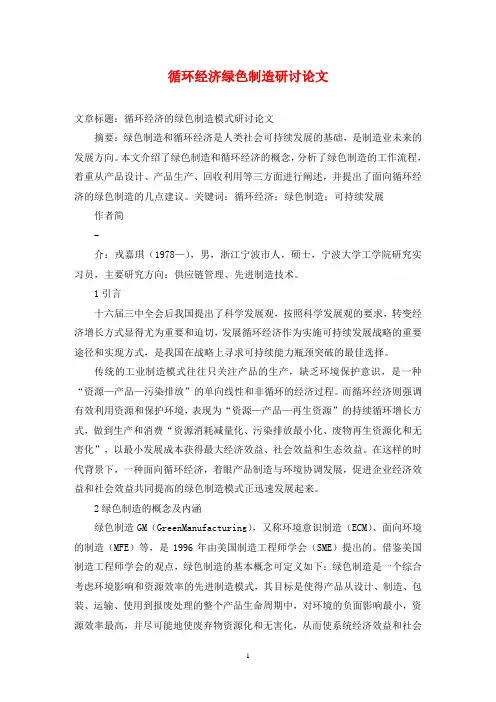 循环经济绿色制造研讨论文