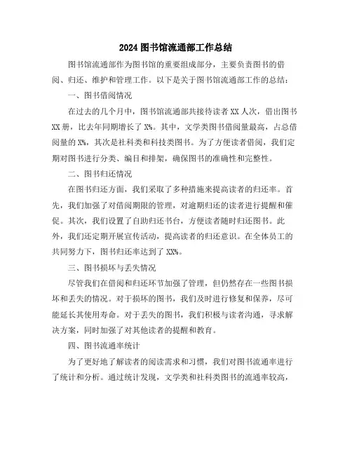 2024图书馆流通部工作总结