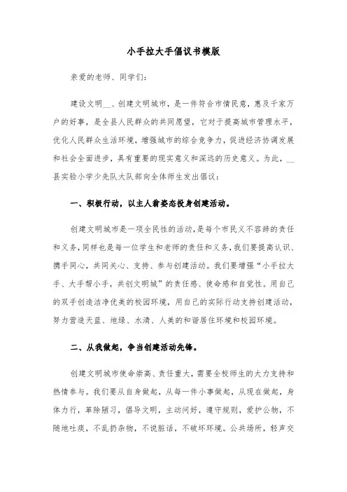 小手拉大手倡议书模版（二篇）