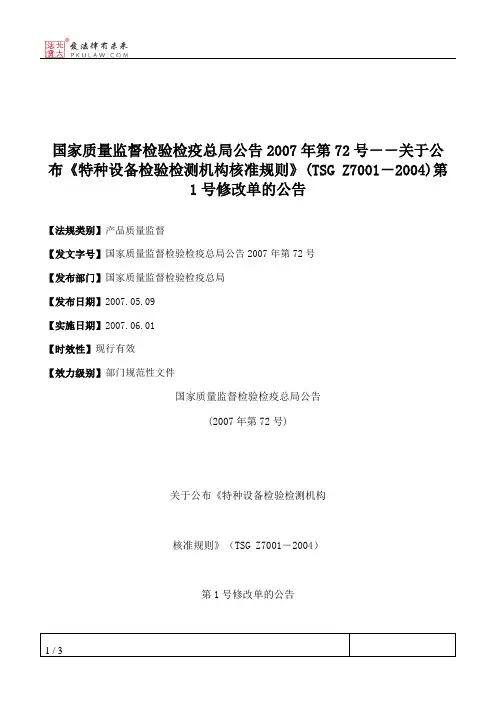 国家质量监督检验检疫总局公告2007年第72号--关于公布《特种设备