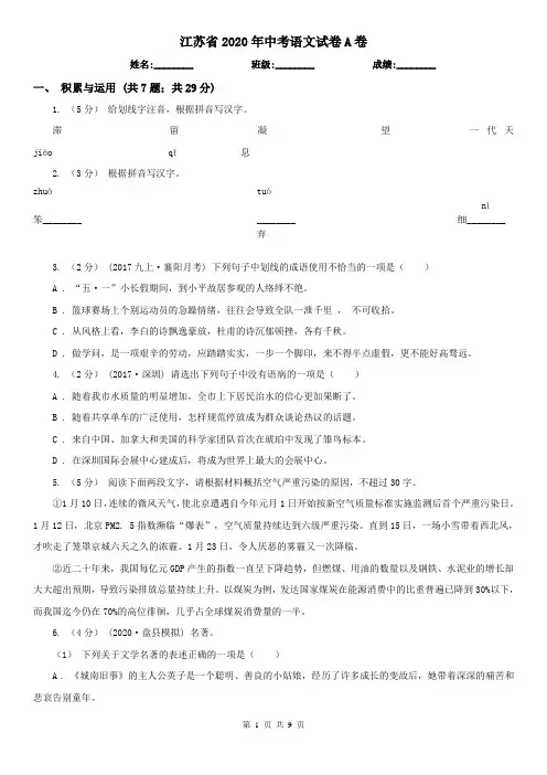 江苏省2020年中考语文试卷A卷(模拟)
