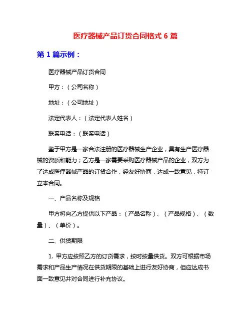 医疗器械产品订货合同格式6篇