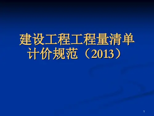 2013清单计价规范宣贯稿