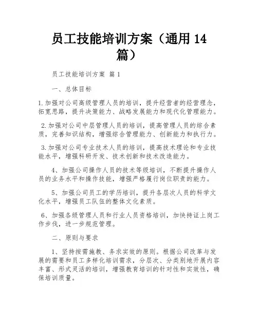 员工技能培训方案(通用14篇)