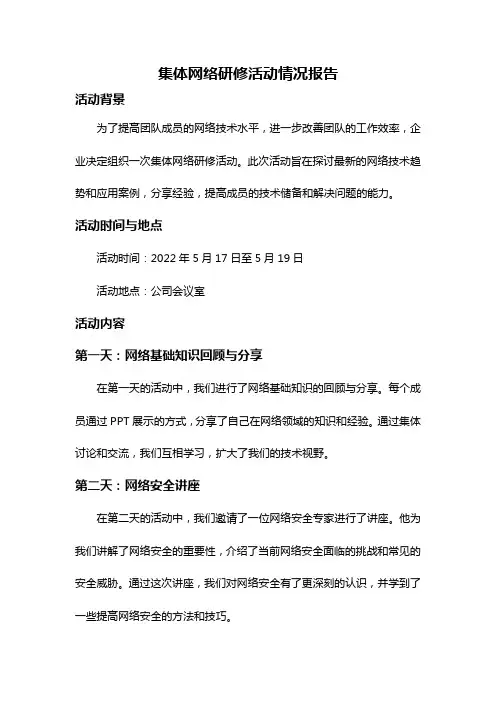 集体网络研修活动情况报告