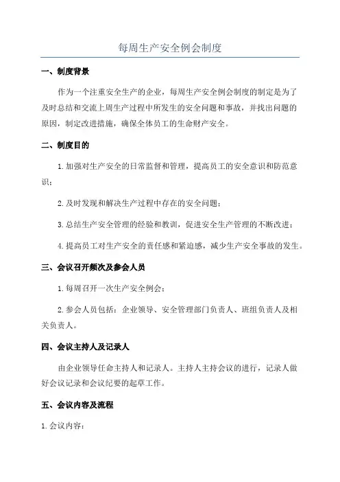 每周生产安全例会制度