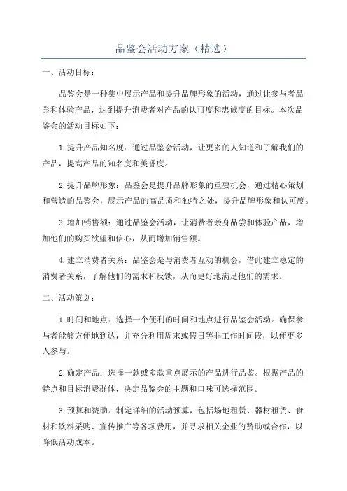 品鉴会活动方案(精选)