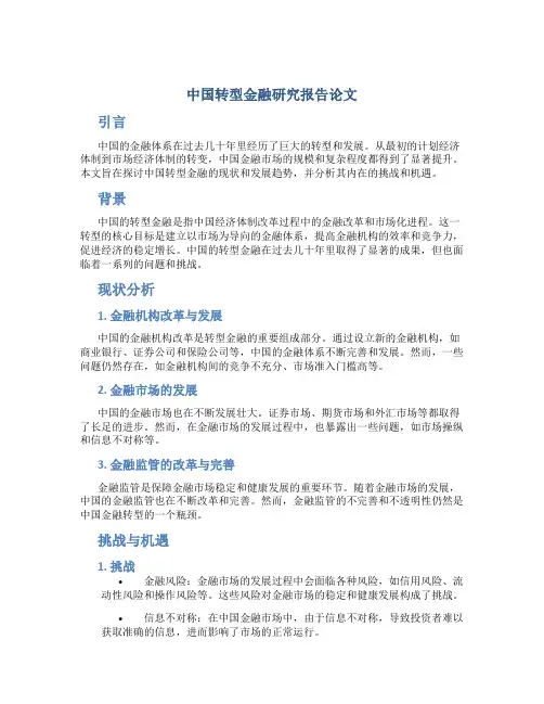 中国转型金融研究报告论文