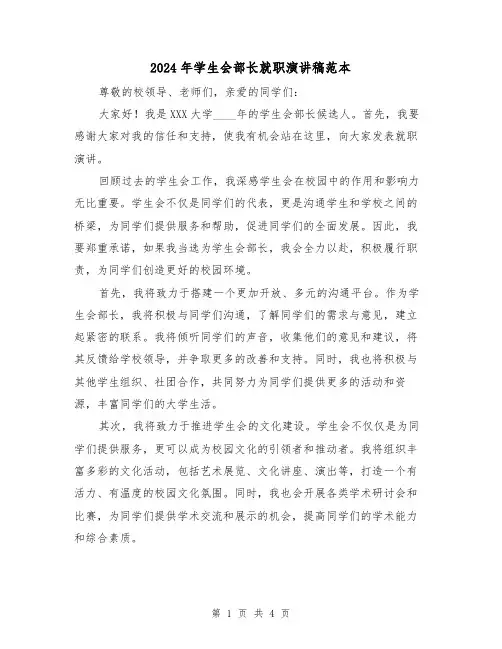 2024年学生会部长就职演讲稿范本(2篇)