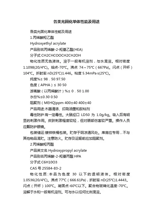 各类光固化单体性能及用途