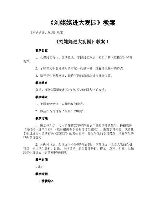 《刘姥姥进大观园》教案