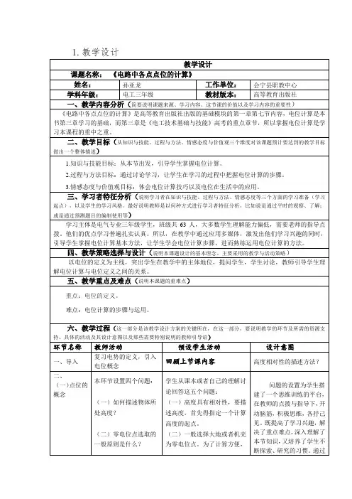 《电路中各点的点位计算》教学设计表格