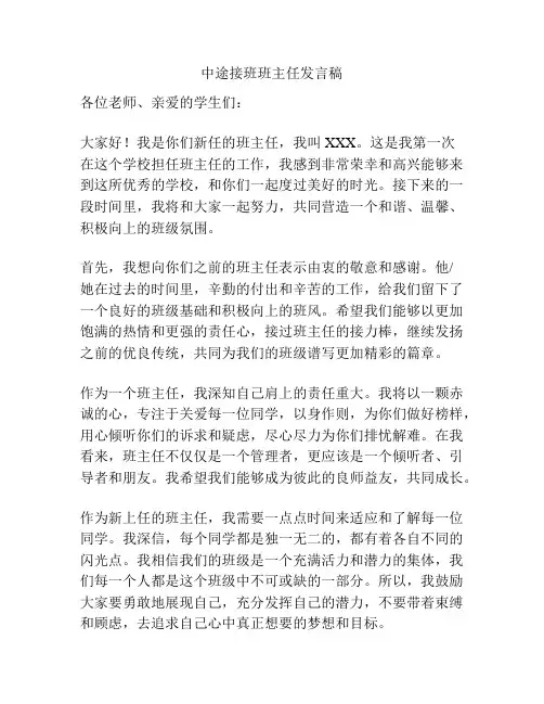 中途接班班主任发言稿