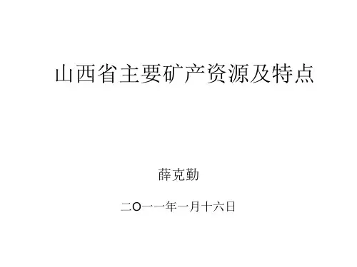 山西省主要矿产资源及特点