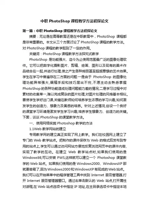 中职PhotoShop课程教学方法初探论文
